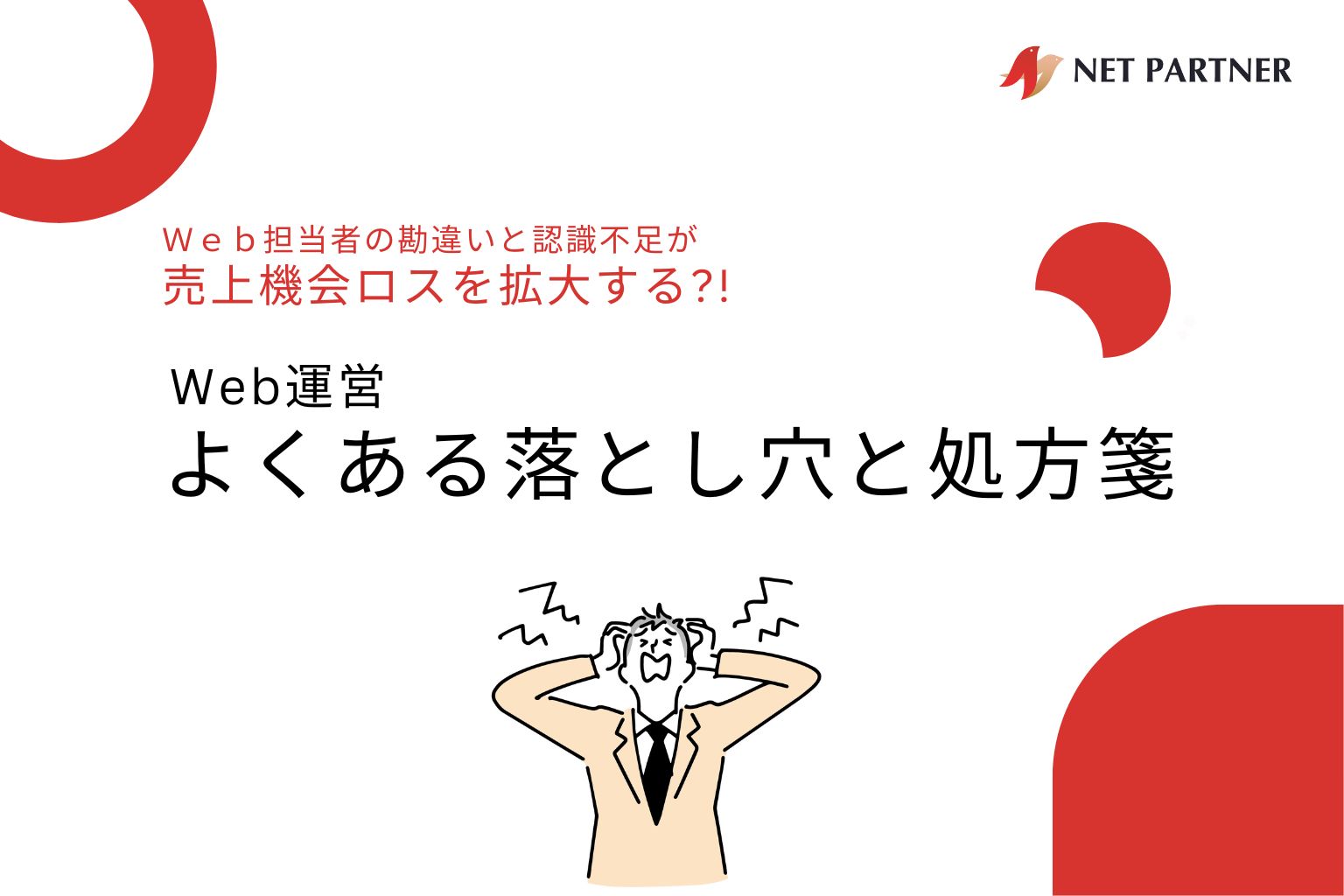 【資料】Web運営よくある落とし穴と処方箋 | 株式会社ネットパートナー