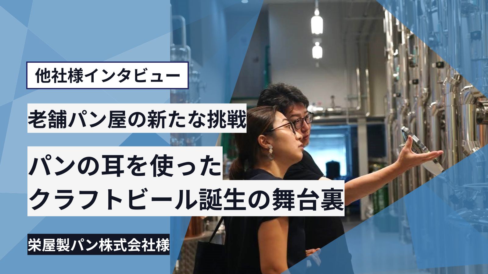 【老舗パン屋の新たな挑戦】パンの耳を使ったクラフトビール誕生の舞台裏 | 株式会社ネットパートナー