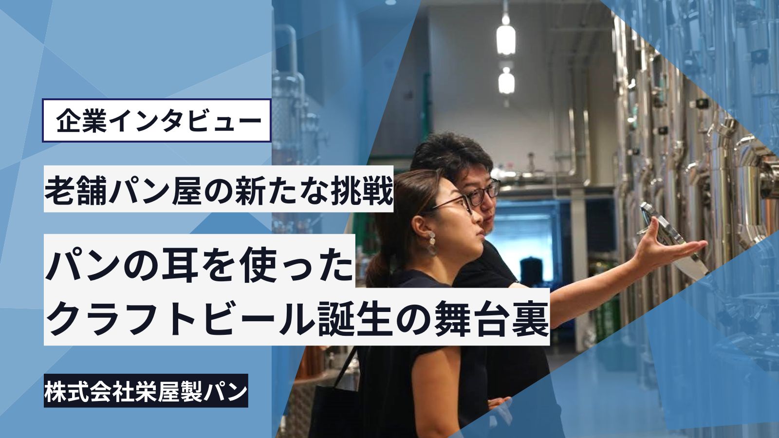 【老舗パン屋の新たな挑戦】パンの耳を使ったクラフトビール誕生の舞台裏