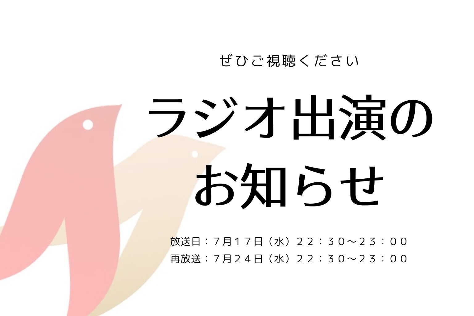 （7/17放送）ラジオ番組「いつまでも発展途上人」に出演します。